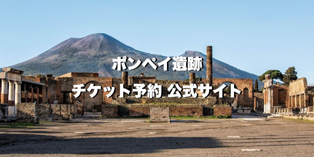 ポンペイ遺跡 日帰り